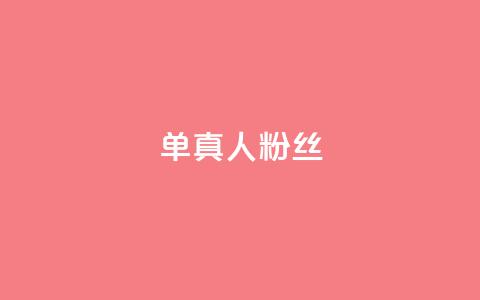 ks单真人粉丝,抖音怎么谢谢别人的点赞 - 买1元100快手赞 qq空间浏览  第1张
