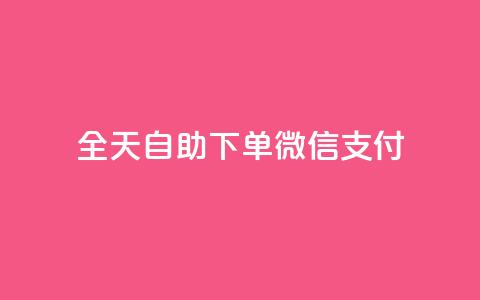 ks全天自助下单微信支付,抖音免费一万播放量业务平台 - dy业务低价自助下单转发 抖音1:10钻石充值链接  第1张