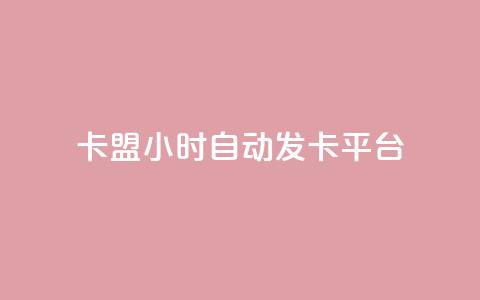 卡盟24小时自动发卡平台,dy小号批发自动发货网站 - 巨量千川人工客服入口 卡盟24小时平台入口  第1张