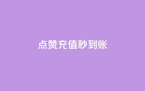 dy点赞充值秒到账,抖音增长粉丝平台 - 拼多多引流的最快方法是什么 qq空间说说自助业务  第1张