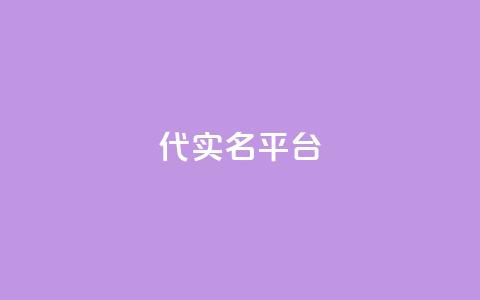 Dy代实名平台 - Dy代实名平台全新升级，助力用户安全体验!  第1张