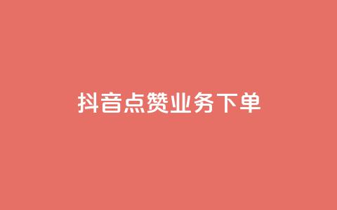 抖音点赞业务下单2,qq业务网站全网最低 - 免费知乎会员账号 快手24小时在线下单平台免费  第1张
