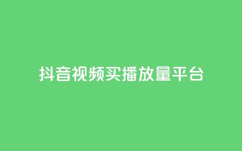 抖音视频买播放量平台,qq卡盟自助下单24小时 - 拼多多助力刷人软件新人 拼多多微信打款几分钱  第1张