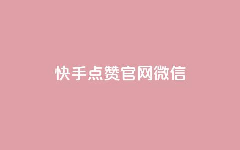 快手点赞官网微信,dnf卡盟24小时自动发卡平台 - 卡盟短信爆破 免费领取抖音浏览播放量软件  第1张