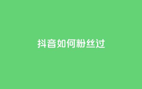 抖音如何粉丝过1000,快手秒赞入口软件下载 - qq空间浏览量 快手热.1千赞一块  第1张
