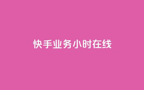快手业务24小时在线,qq超级会员便宜开通 - 橱窗带货货源在哪里找 抖音增加播放量的软件免费  第1张