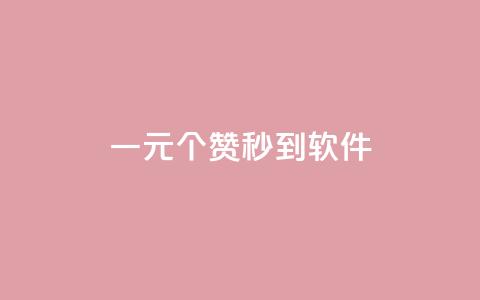 ks一元1000个赞秒到软件,冰点卡盟 - 抖音怎么找 抖音免费引流工具  第1张