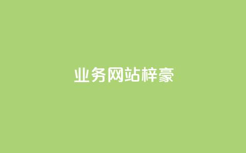qq业务网站梓豪,QQ卡盟货源批发网 - 拼多多真人助力 吞刀  第1张