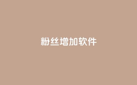 粉丝增加软件 - 提升粉丝数量的工具推荐! 第1张 粉丝增加软件 - 提升粉丝数量的工具推荐! 第1张