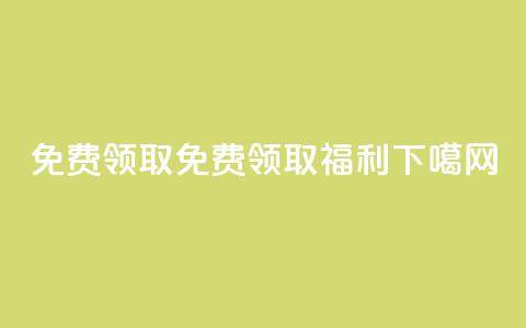 QQ免费领取(免费领取QQ福利)  第1张