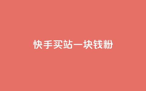 快手买站一块钱1000粉,dy24h自助下单商城 - 拼多多现金大转盘刷助力网站 拼多多五十块钱提现 第1张 快手买站一块钱1000粉,dy24h自助下单商城 - 拼多多现金大转盘刷助力网站 拼多多五十块钱提现 第1张