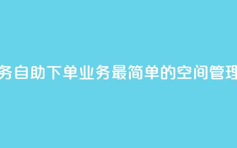空间自助下单业务 - 自助下单业务：最简单的空间管理解决方案!  第1张