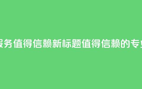 代刷网：专业代刷平台服务，值得信赖新标题：值得信赖的专业代刷平台服务  第1张