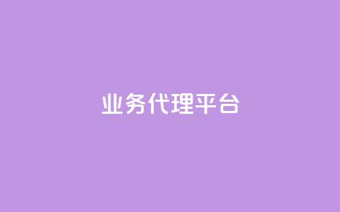 qq业务代理平台,快手引流软件全自动免费 - ks粉丝业务24 ks免费业务网址  第1张