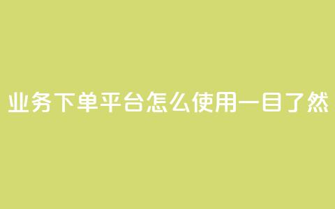 KS业务下单平台怎么使用，一目了然  第1张