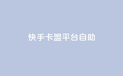 快手卡盟平台自助,免费领取qqsvip一年 - 拼多多刷助力网站新用户真人 拼多多成功提现截图  第1张