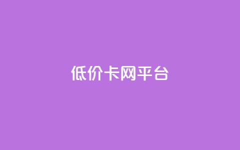 低价卡网平台,qq资料卡如何快速弄几万个赞 - qq业务卡盟网站 ks账号交易网  第1张