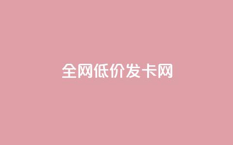 全网低价发卡网,在线自助下单互助互赞 - 拼多多现金助力群免费群 拼多多助力怎么能找回来  第1张