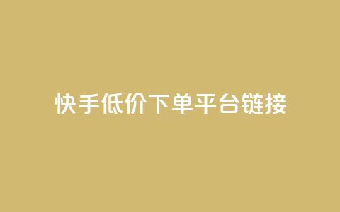 快手低价下单平台链接,QQ空间浏览人数1浏览次数2 - 快手业务网站 抖音业务24小时免费下单平台  第1张