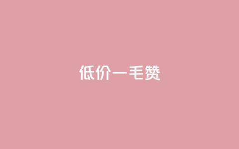 低价ks一毛1000赞,抖音全自动脚本免费的 - 拼多多新人助力网站 拼多多官方代发平台 第1张 低价ks一毛1000赞,抖音全自动脚本免费的 - 拼多多新人助力网站 拼多多官方代发平台 第1张