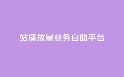 b站播放量业务自助平台,免费公安查询网 - 亿卡盟网 qq空间说说赞极速自助下单  第1张