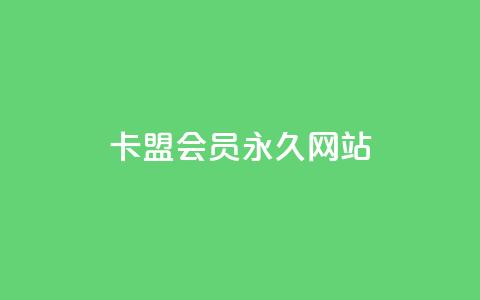 卡盟会员永久网站 - 卡盟会员网站永久服务全解读!  第1张