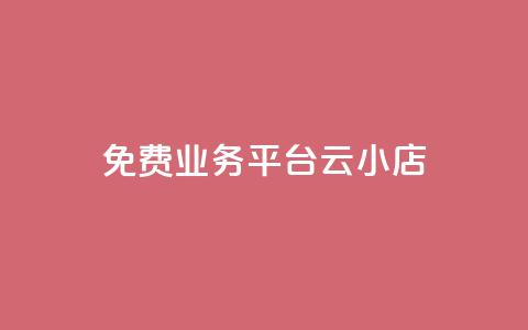 ks免费业务平台云小店,qq业务平台网站 - 快手抖音点赞的链接在哪里 快手免费涨8000粉丝  第1张