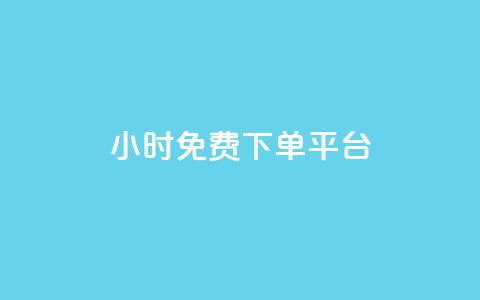 ks24小时免费下单平台,抖音钻石充值哪里有折扣 - qq空间访客量怎么暴增 QQ名片点赞软件免费安卓  第1张