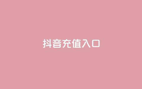 抖音充值1:10入口,qq每天免费领10000赞 - qq真人自定义评论下单 QQ在线刷空间访客量  第1张