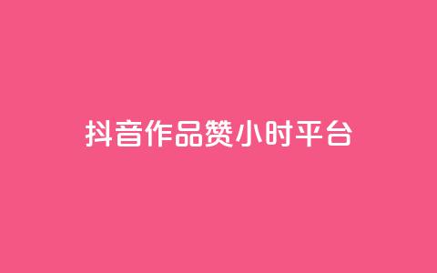 抖音作品赞24小时平台,24小时自助卡密商城 - 快手业务卡盟平台 qq访客10000只需2毛 第1张 抖音作品赞24小时平台,24小时自助卡密商城 - 快手业务卡盟平台 qq访客10000只需2毛 第1张