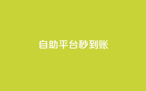 ks自助平台秒到账,cfm科技卡盟平台 - 抖音低价网 ks业务自助下单软件最低价  第1张