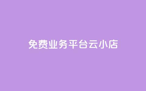 ks免费业务平台云小店,快手1元100赞下载app - 低价qq空间访客 卡盟24小时自动发卡平台  第1张