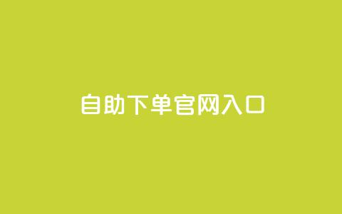 ks自助下单官网入口,快手业务平台网站官网 - dy0.01刷1000 刷访客工具  第1张