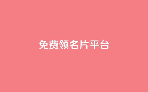 免费领10000名片平台,抖音1元1000粉真的吗 - 快手赞粉丝24小时领取 qq空间怎么看浏览过的人  第1张