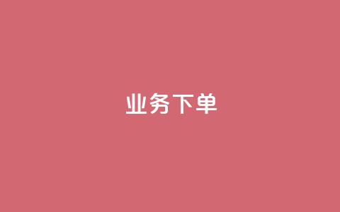 ks业务下单,王者官方网站刷人气值 - 创梦卡盟 卡盟自助在线下单  第1张