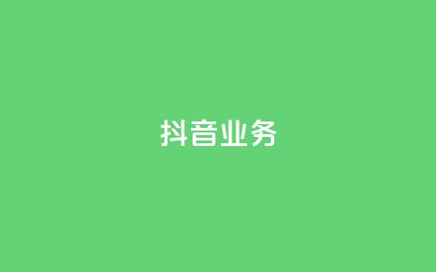 抖音24h业务,抖音怎么发作品才能上热门呢 - 每天发作品怎么还掉粉 1分10万赞QQ  第1张