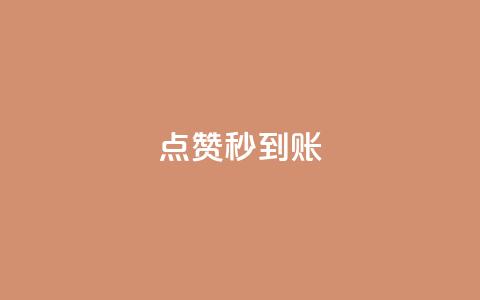 dy点赞秒到账,dy低价下单平台商城 - ks全网最低价下单平台 q拉接单入口  第1张