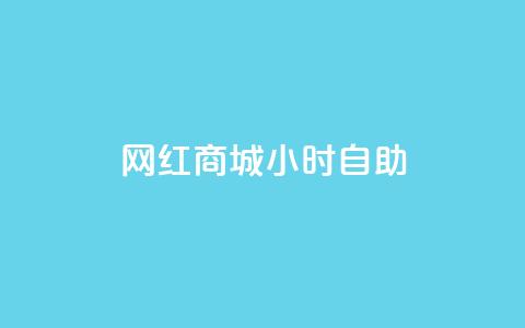 网红商城24小时自助,抖音评论业务下单24小时 - 抖音24h自助推广下单平台 超专业自助平台 第1张 网红商城24小时自助,抖音评论业务下单24小时 - 抖音24h自助推广下单平台 超专业自助平台 第1张