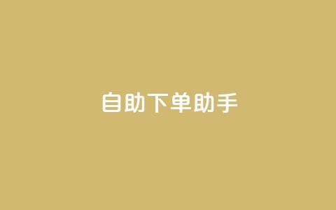自助下单助手,卡盟自动发卡网 - 抖音作品点赞自助 dy自助下单网  第1张