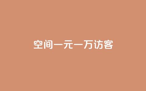 qq空间一元一万访客,qq自助 - 拼多多700元有成功的吗 微信怎么注销拼多多授权绑定  第1张