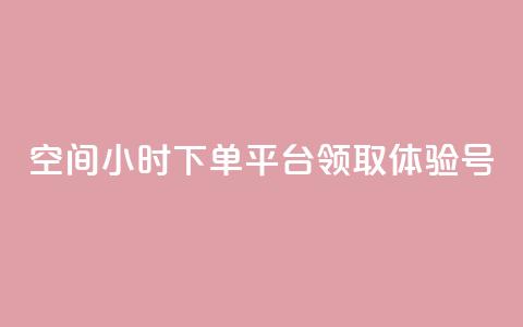 qq空间24小时下单平台领取体验号,快手1000个粉丝能卖多少钱呢 - qq一天自动引流5万人 1元秒一万赞抖音  第1张