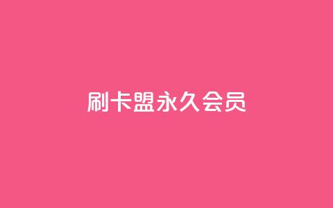 刷卡盟qq永久会员,qq空间说说赞真人点赞便宜 - 拼多多700有人领到吗 拼多多助力演示  第1张