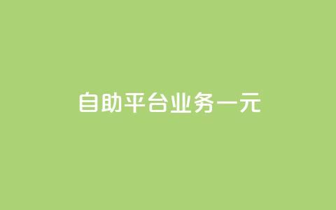 ks自助平台业务一元,低价刷qq访客量 - 王者自助下单全网最便宜 黑科技引流工具  第1张