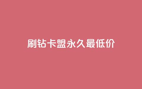 qq刷钻卡盟永久最低价 - QQ刷钻卡盟超低价直供 省钱畅玩无忧!  第1张