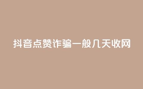 抖音点赞诈骗一般几天收网,快手粉丝低价不掉粉 - QQ空间浏览次数代刷 qq主页名片点赞软件  第1张