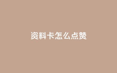 QQ资料卡怎么点赞,抖音千粉号回收 - 拼多多代砍网站秒砍 拼多多要几个人50块钱  第1张