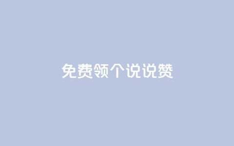 免费领20个QQ说说赞,24小时抖音下单平台最低价 - 拼多多自动砍刀助力软件 拼多多助力为什么有成功的  第1张