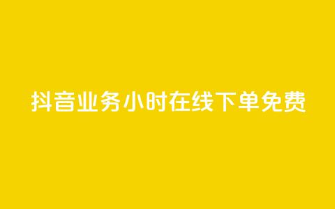 抖音业务24小时在线下单免费,qq点赞下单 - QQ点赞助手 代刷网.  第1张