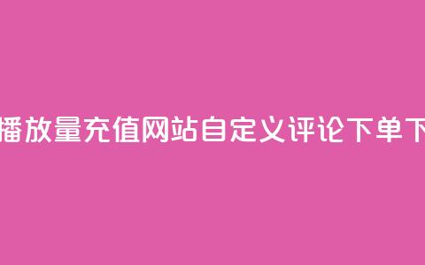 抖音播放量充值网站 - dy自定义评论下单  第1张