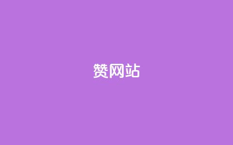 QQ赞网站,qq空间业务24小时 - dy业务全网最低价 卡盟低价下单平台  第1张